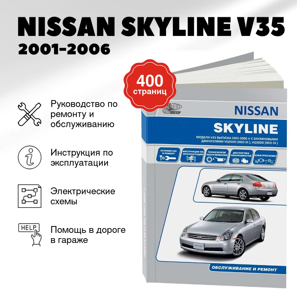 Книга: NISSAN SKYLINE V35 (б) 2001-2006 г.в., рем., экспл., то | Легион-Aвтодата