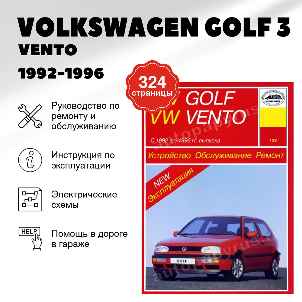 Книга: VOLKSWAGEN GOLF 3 / VENTO (б , д) 1992-1996 г.в., рем., экспл., то | Арус