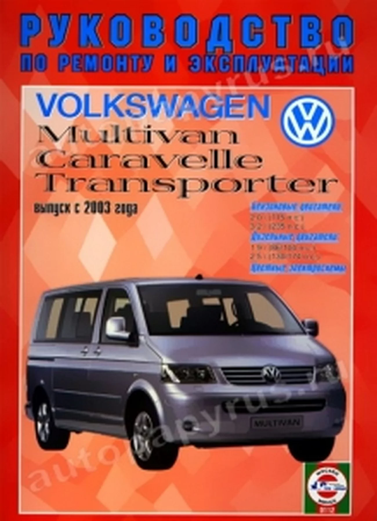 Книга: VOLKSWAGEN T5 | MULTIVAN / CARAVELLE / TRANSPORTER (б , д) с 2003 г.в., рем., экспл., то | Чижовка