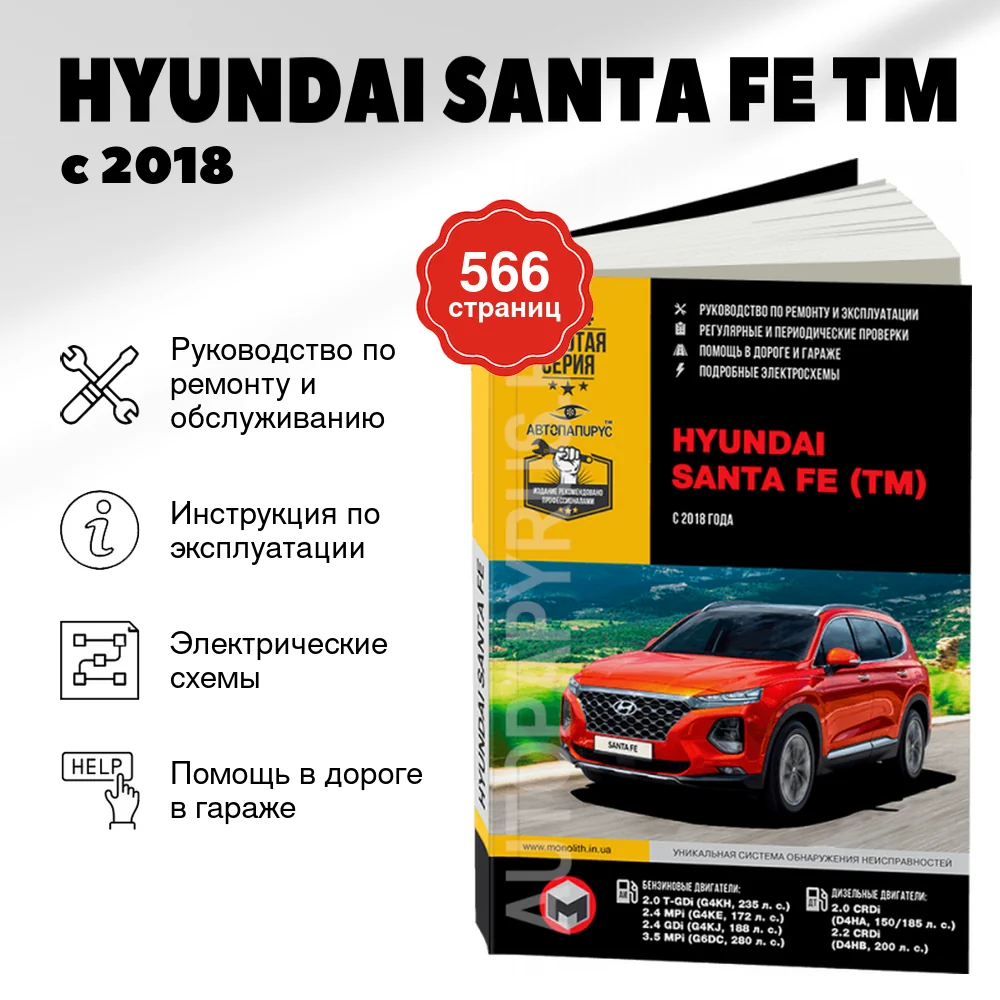 Книга: HYUNDAI SANTA FE TM (б , д) с 2018 г.в., рем., экспл., то, сер. ЗС | Монолит