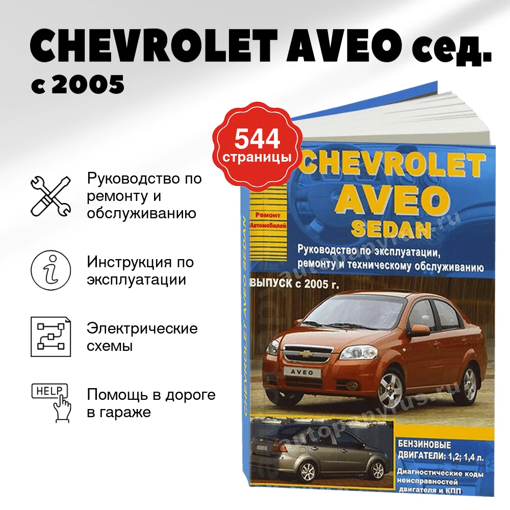 Книга: CHEVROLET AVEO сед. (б) с 2005 г.в., рем., экспл., то | Арго-Авто
