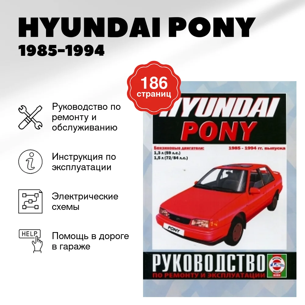 Книга: HYUNDAI PONY (б) 1985-1994 г.в., рем., экспл., то | Чижовка
