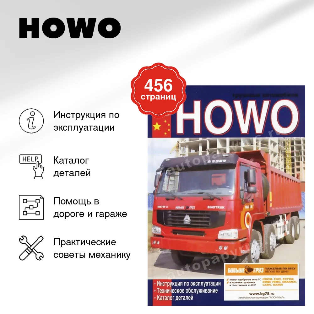 Книга: HOWO (д) экспл., то, каталог деталей | Диез