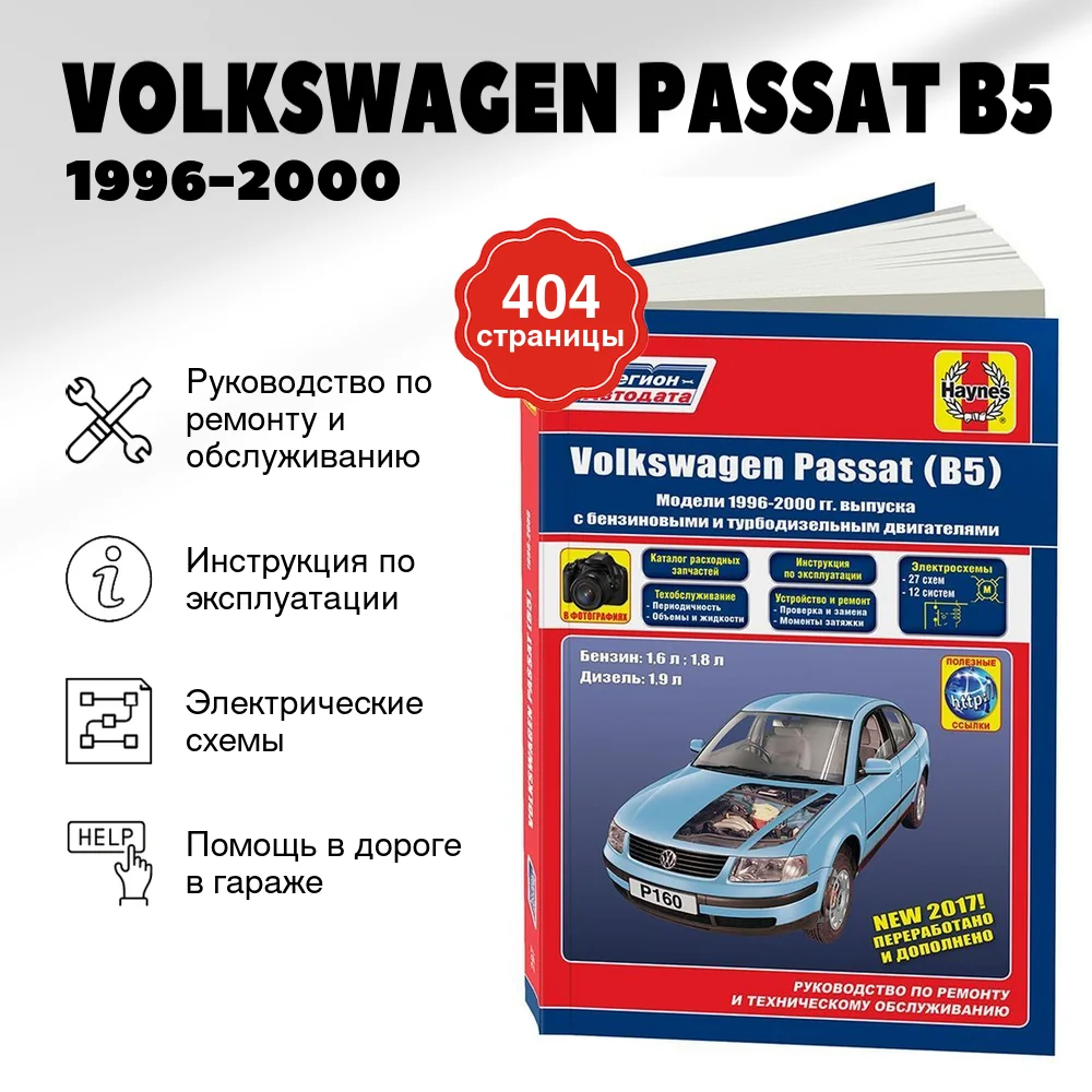 Книга: VOLKSWAGEN PASSAT (B5) (б , д) 1996-2000 г.в., рем., экспл., то | Легион-Aвтодата