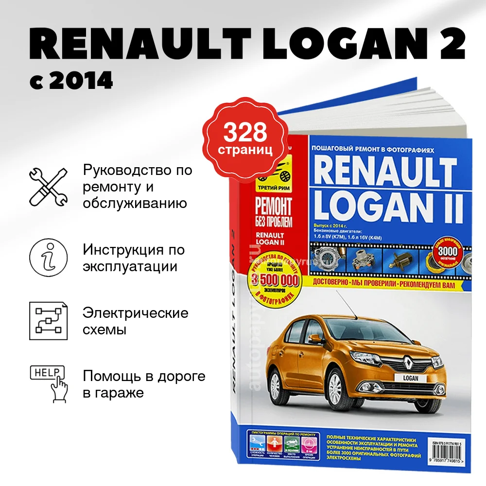 Книга: RENAULT LOGAN 2 (б) с 2014 г.в., рем., экспл., то, ЦВЕТ. фото., сер. РБП | Третий Рим