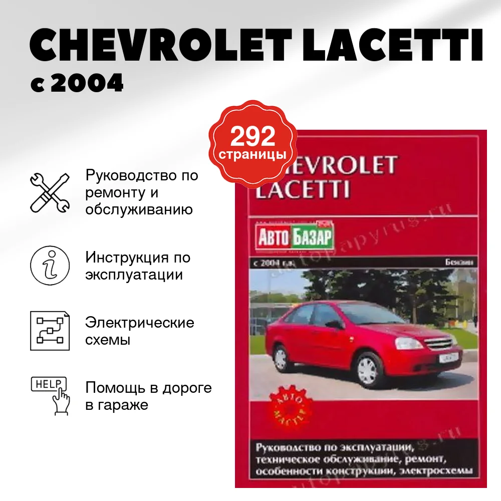 Книга: CHEVROLET LACETTI (б) с 2004 г.в., рем., экспл., то | Автомастер