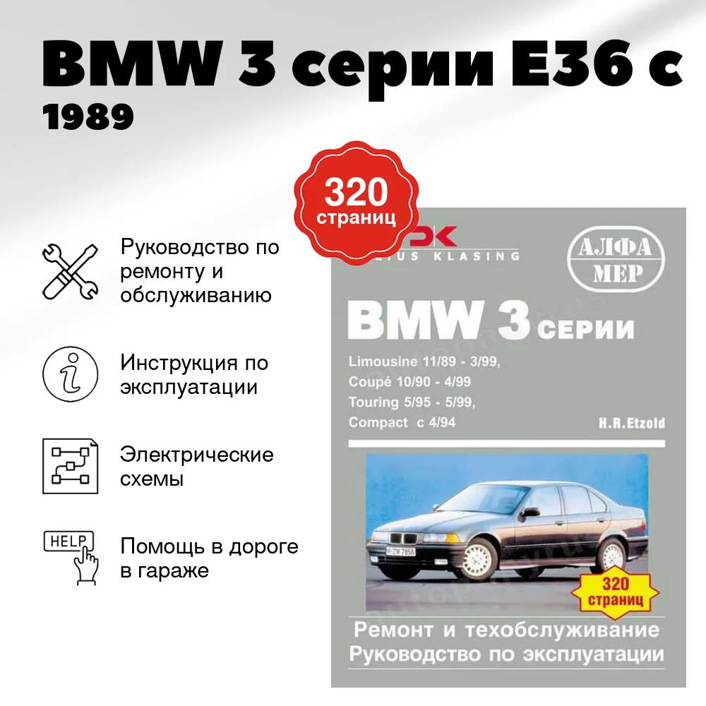 Книга: BMW 3 серии (E36) (б , д) c 1989 г.в., рем., экспл., то | Алфамер Паблишинг