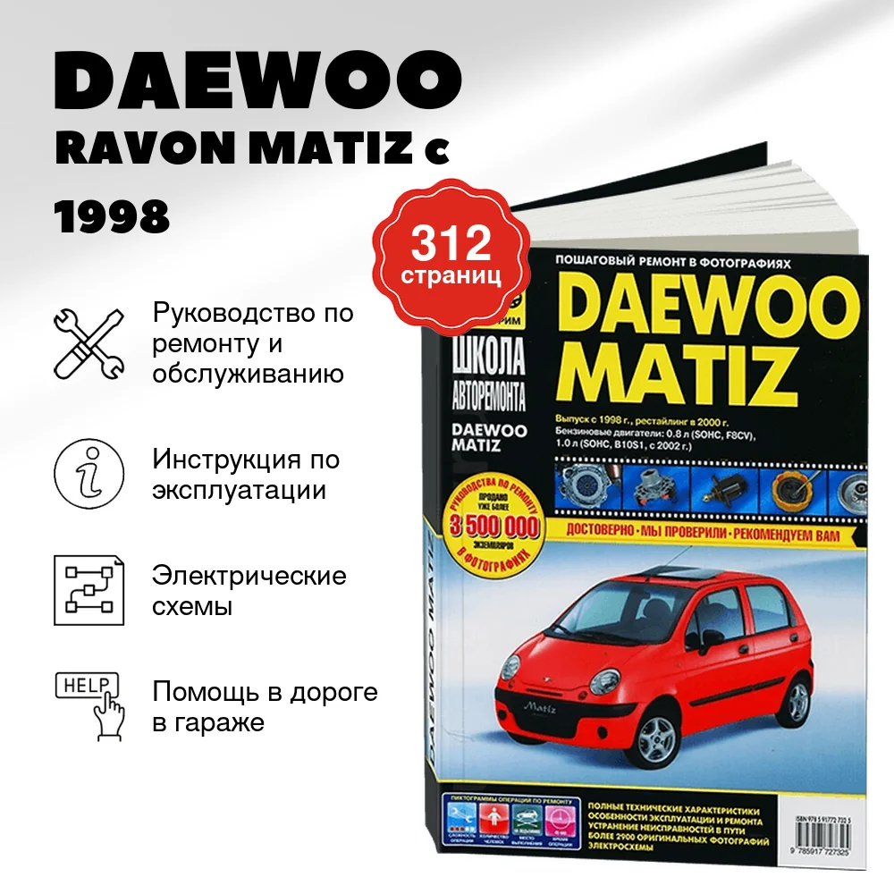 Книга: DAEWOO / RAVON MATIZ (б) c 1998 + рест. с 2000 г.в., рем., экспл., то, ЦВЕТ. фото., сер. ШАР | Третий Рим
