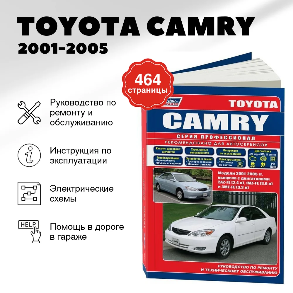 Книга: TOYOTA CAMRY (б) 2001-2005 г.в., рем., экспл., то + каталог расходных запчастей, сер.ПРОФ. | Легион-Aвтодата