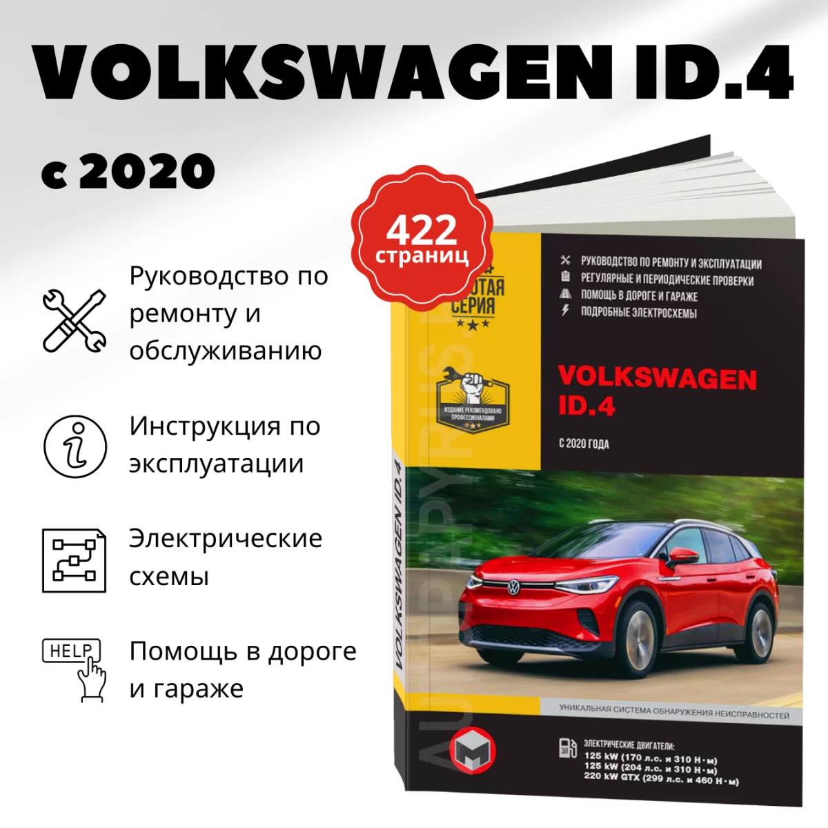 Книга: VOLKSWAGEN ID.4 электро с 2020 г.в., рем., экспл., то, сер. ЗС | Монолит