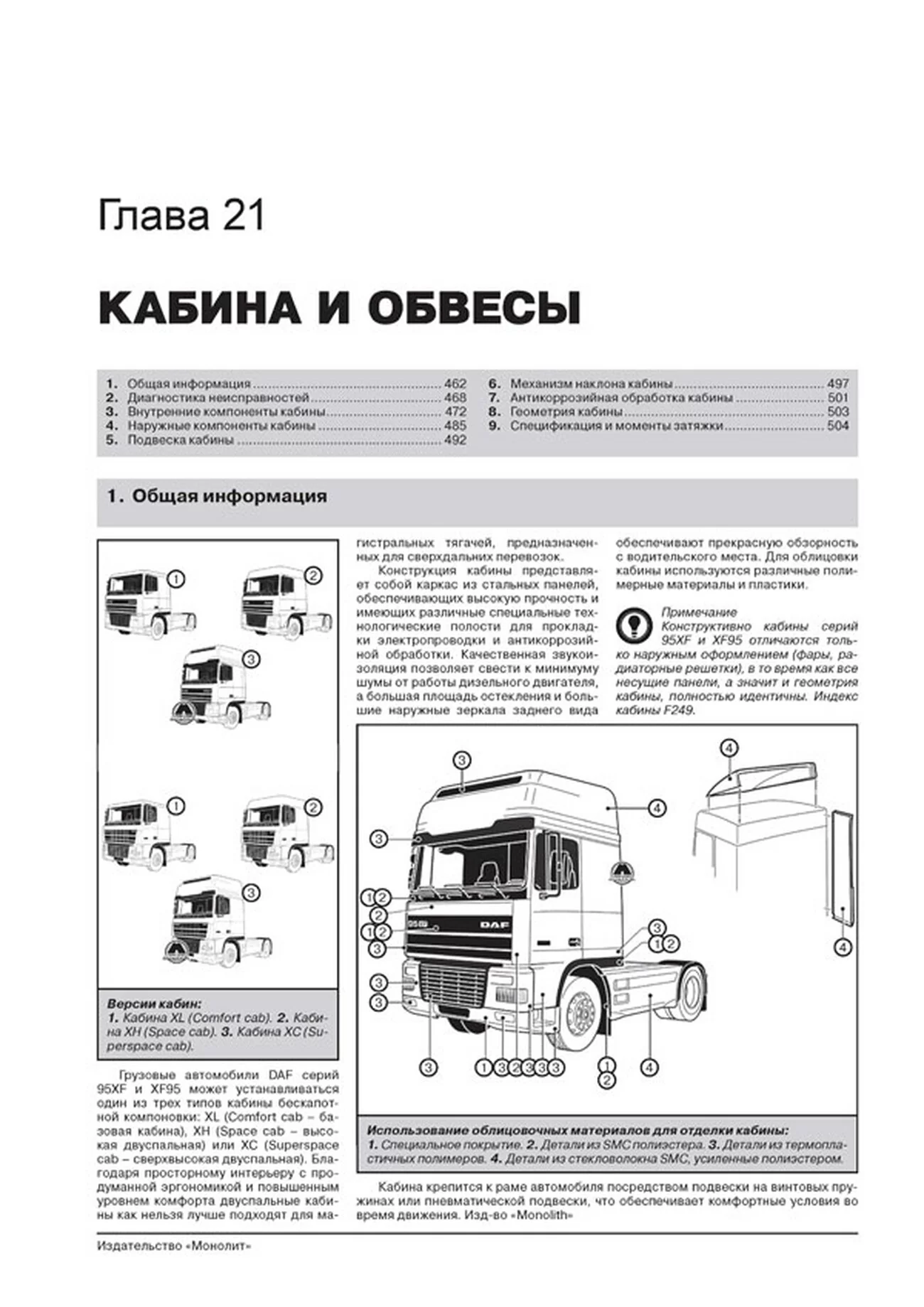 Книга: DAF 95XF / XF95 (д) c 1997-2007 г.в., рем, экспл., то + каталог деталей | Монолит