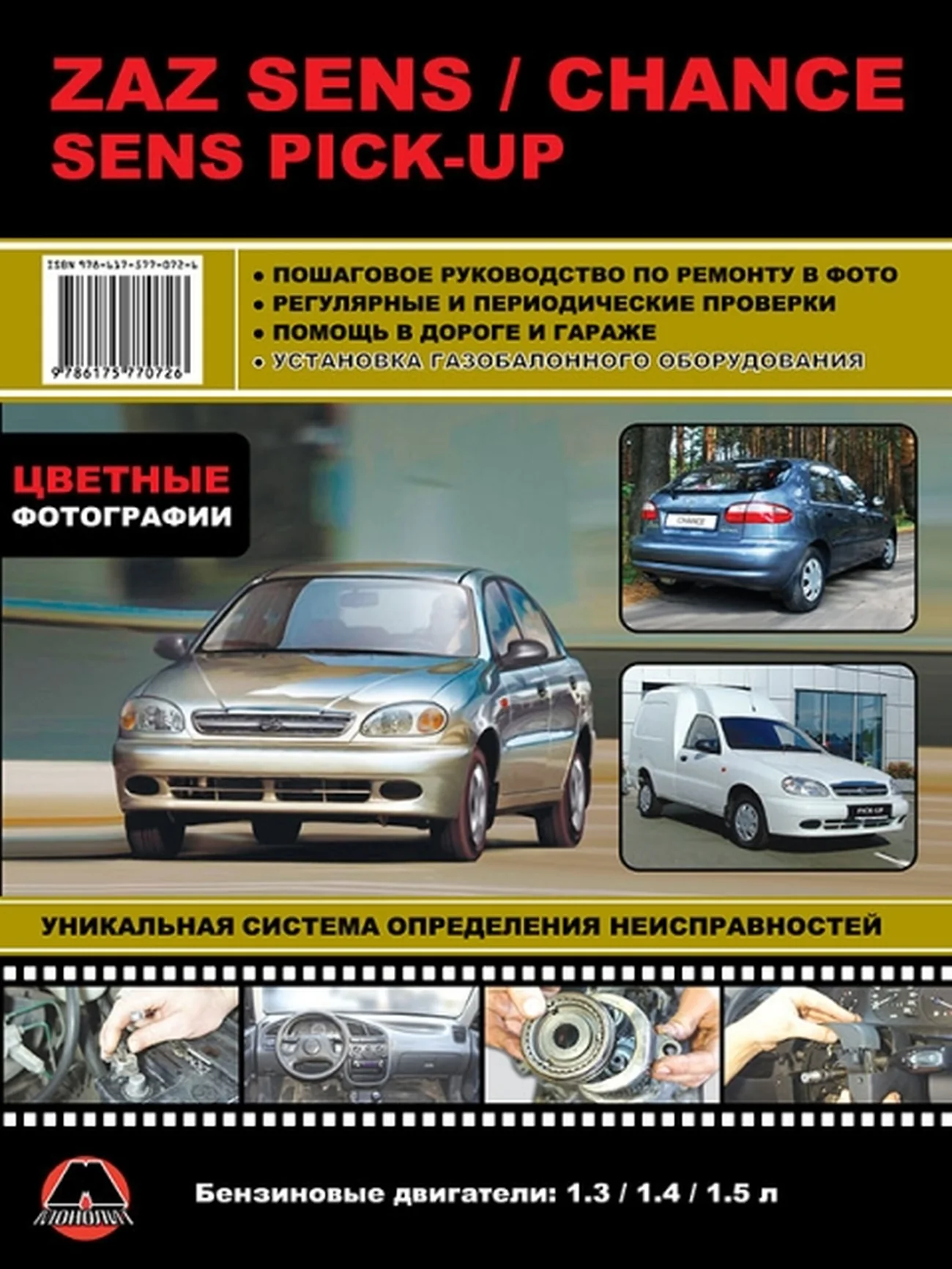 Книга: ZAZ CHANCE / SENS / SENS PICK-UP (б) рем., экспл., то, ЦВЕТ. фото. | Монолит