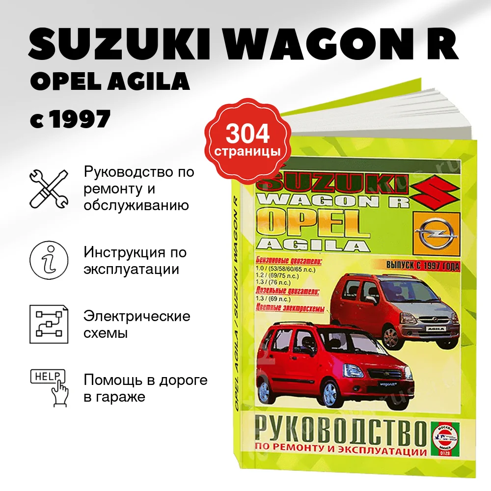 Книга: SUZUKI WAGON R / OPEL AGILA (б , д) с 1997 г.в., рем., экспл., то | Чижовка