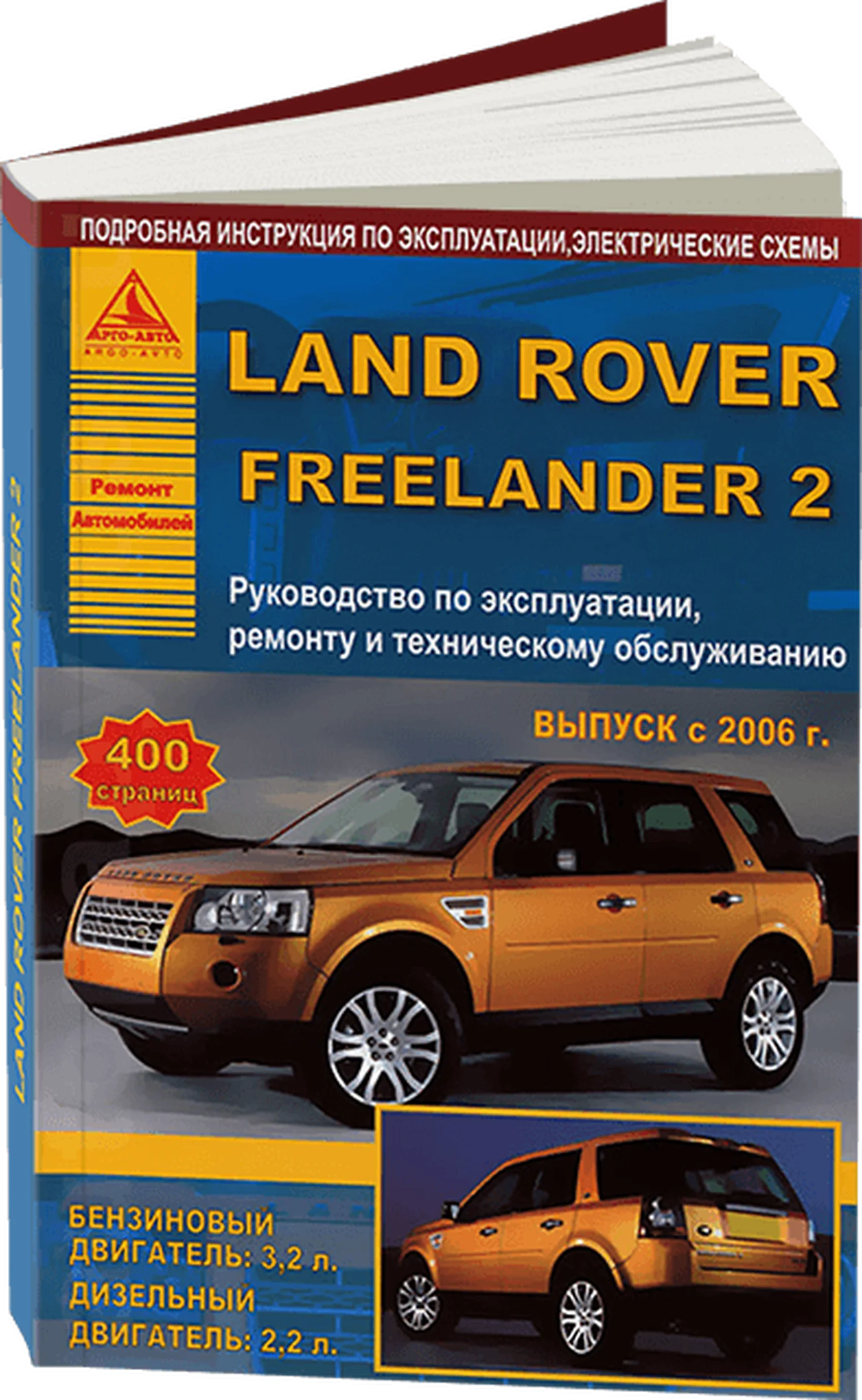 Книга: LAND ROVER FREELANDER 2 (б , д) с 2006 г.в., рем., экспл., то | Арго-Авто