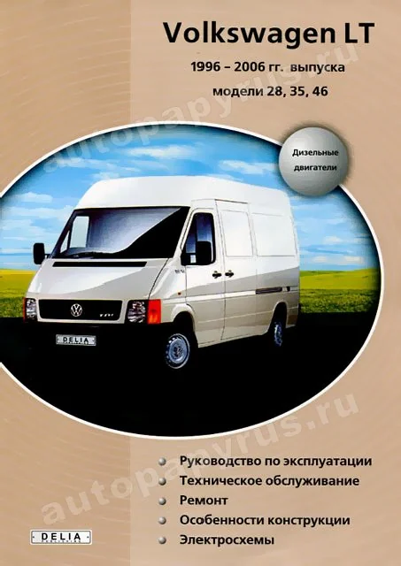 Книга: VOLKSWAGEN LT 28, 35, 46 (д) 1996-2006 г.в., рем., экспл., то | Делия