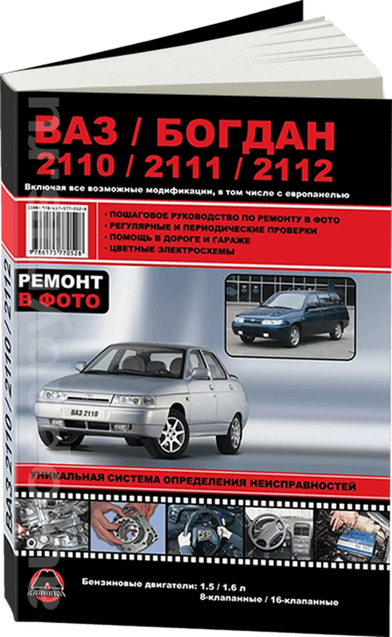 Книга: ВАЗ / БОГДАН 2110 / 2111 / 2112 (б) с 1998 + рест. с 2006 и с 2009 г.в., рем., экспл., то | Монолит