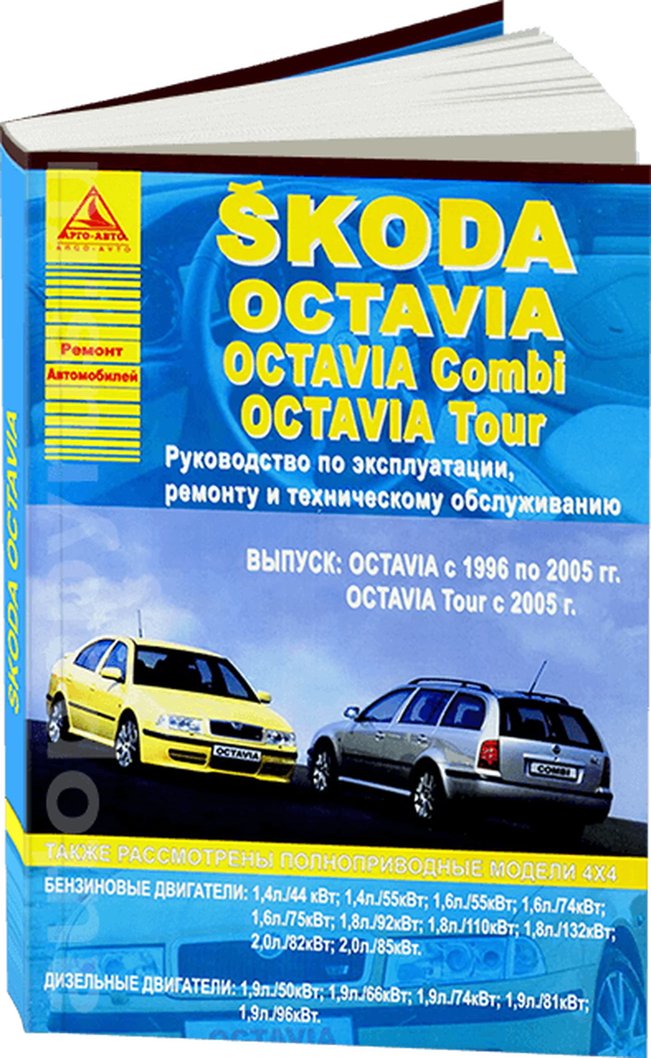 Книга: SKODA OCTAVIA / OCTAVIA TOUR / OCTAVIA COMBI (б , д) 1996-2005 и с 2005 г.в., рем., экспл., то | Арго-Авто