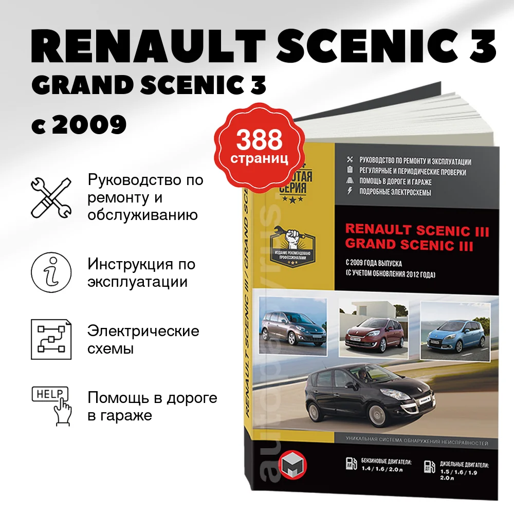 Книга: RENAULT SCENIC 3 / GRAND SCENIC 3 (б , д) с 2009 + рест. с 2012 г.в., рем., экспл., то, сер. ЗС | Монолит