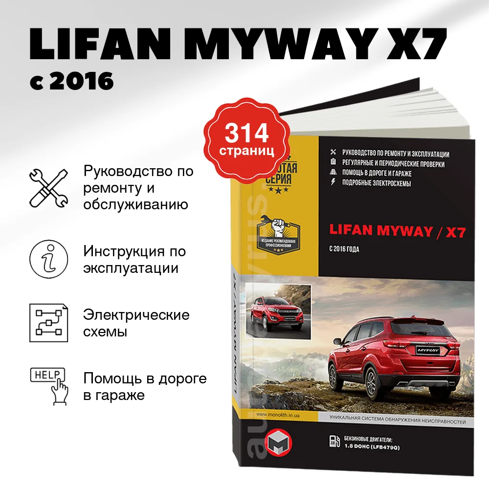 Книга: LIFAN MYWAY (X7) (б) с 2016 г.в. рем., экспл., то | Монолит
