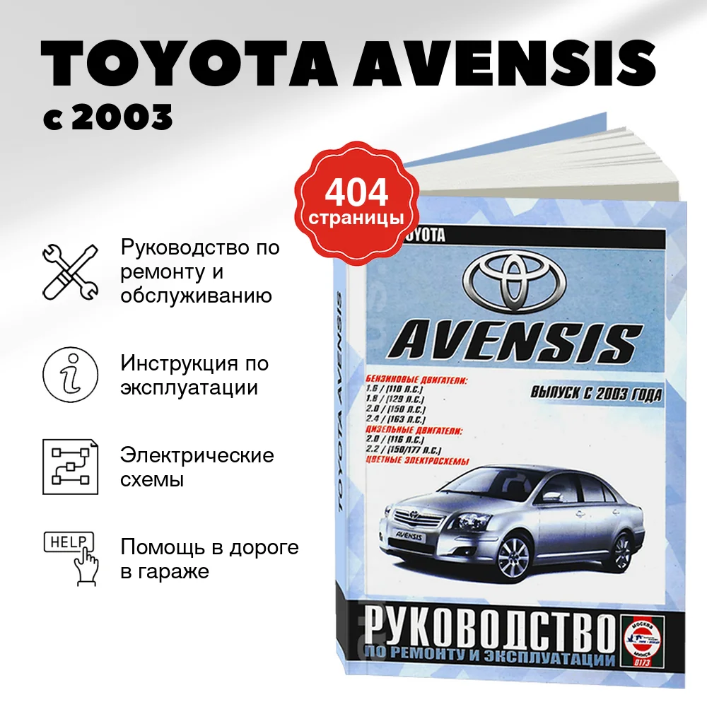 Книга: TOYOTA AVENSIS (б , д) с 2003 г.в., рем., экспл., то | Чижовка