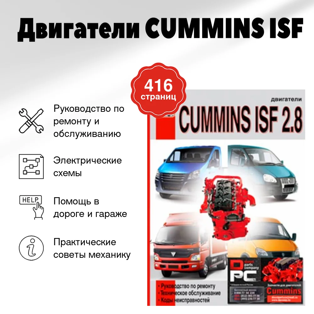 Книга: Двигатели CUMMINS ISF (д) рем., то + коды неисправностей | Диез