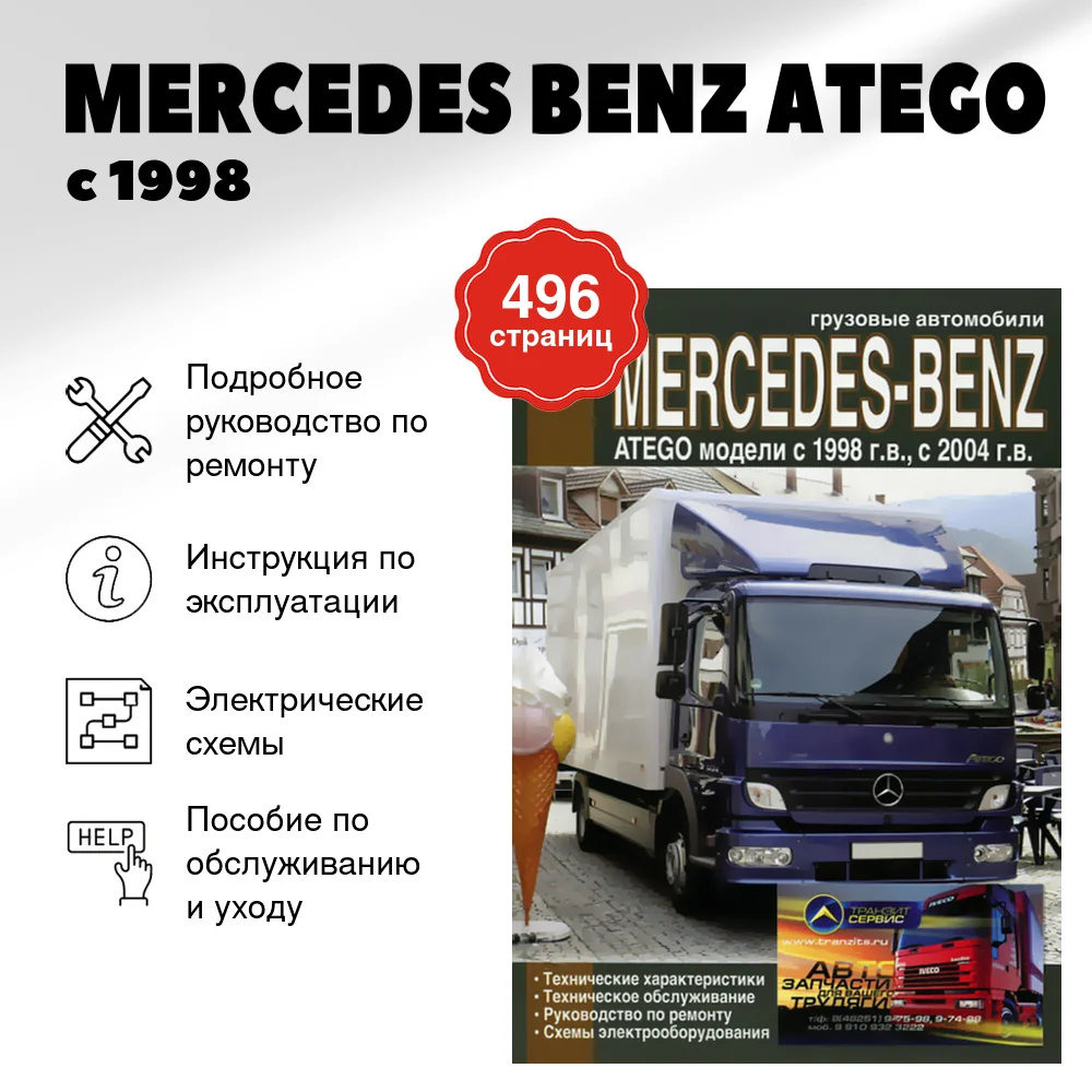 Книга: MERCEDES BENZ ATEGO (д) с 1998 г.в. + рест. в 2004 г., рем., экспл., то | Диез