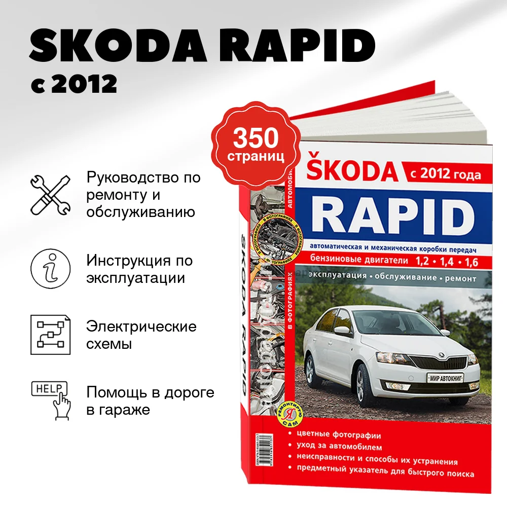 Книга: SKODA RAPID (б) с 2012 г.в., ЦВЕТ. фото, рем., экспл., то, сер. ЯРС | Мир Автокниг