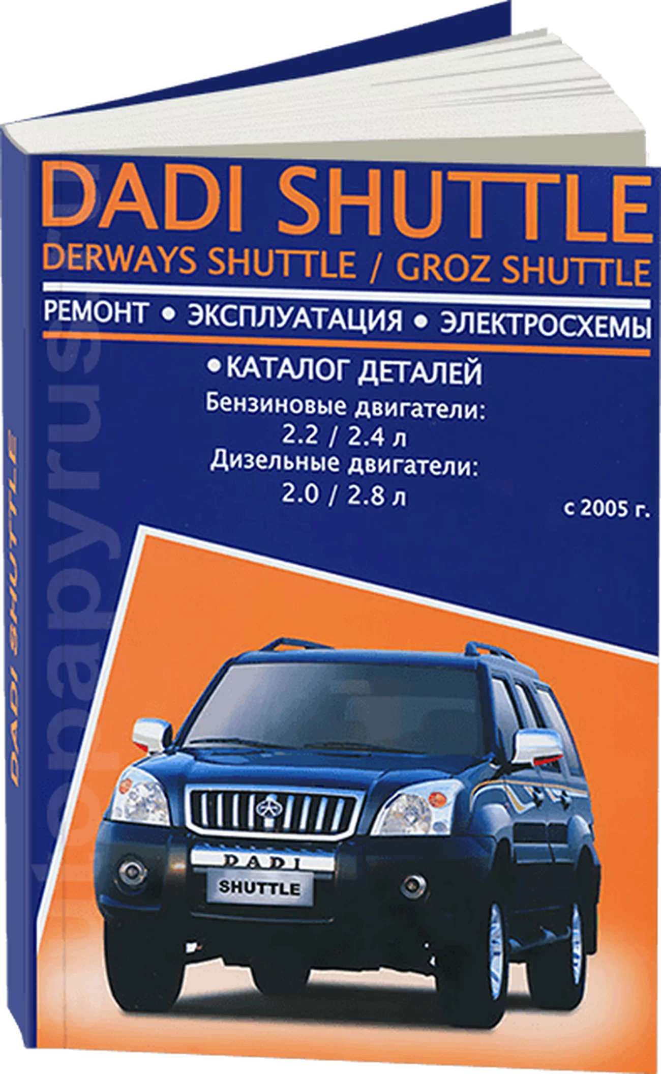 Книга: DADI SHUTTLE / DERWAYS SHUTTLE / GROZ SHUTTLE (б , д) с 2005 г.в., рем., экспл., то | Авторесурс