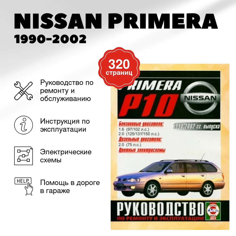 Книга: NISSAN PRIMERA (б , д) 1990-2002 г.в., рем., экспл., то | Чижовка