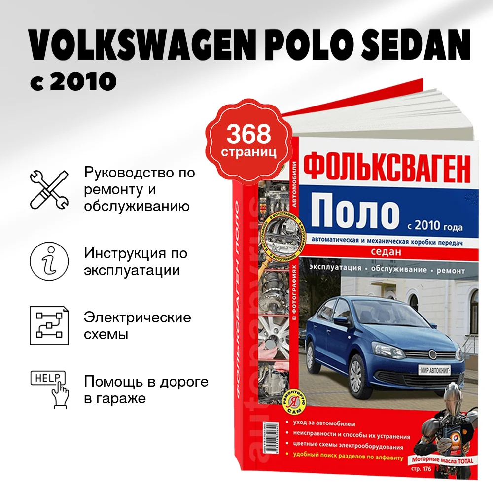 Книга: VOLKSWAGEN POLO SEDAN (б) с 2010 г.в., рем., экспл., то, ЦВЕТ. фото., сер. ЯРС | Мир Автокниг