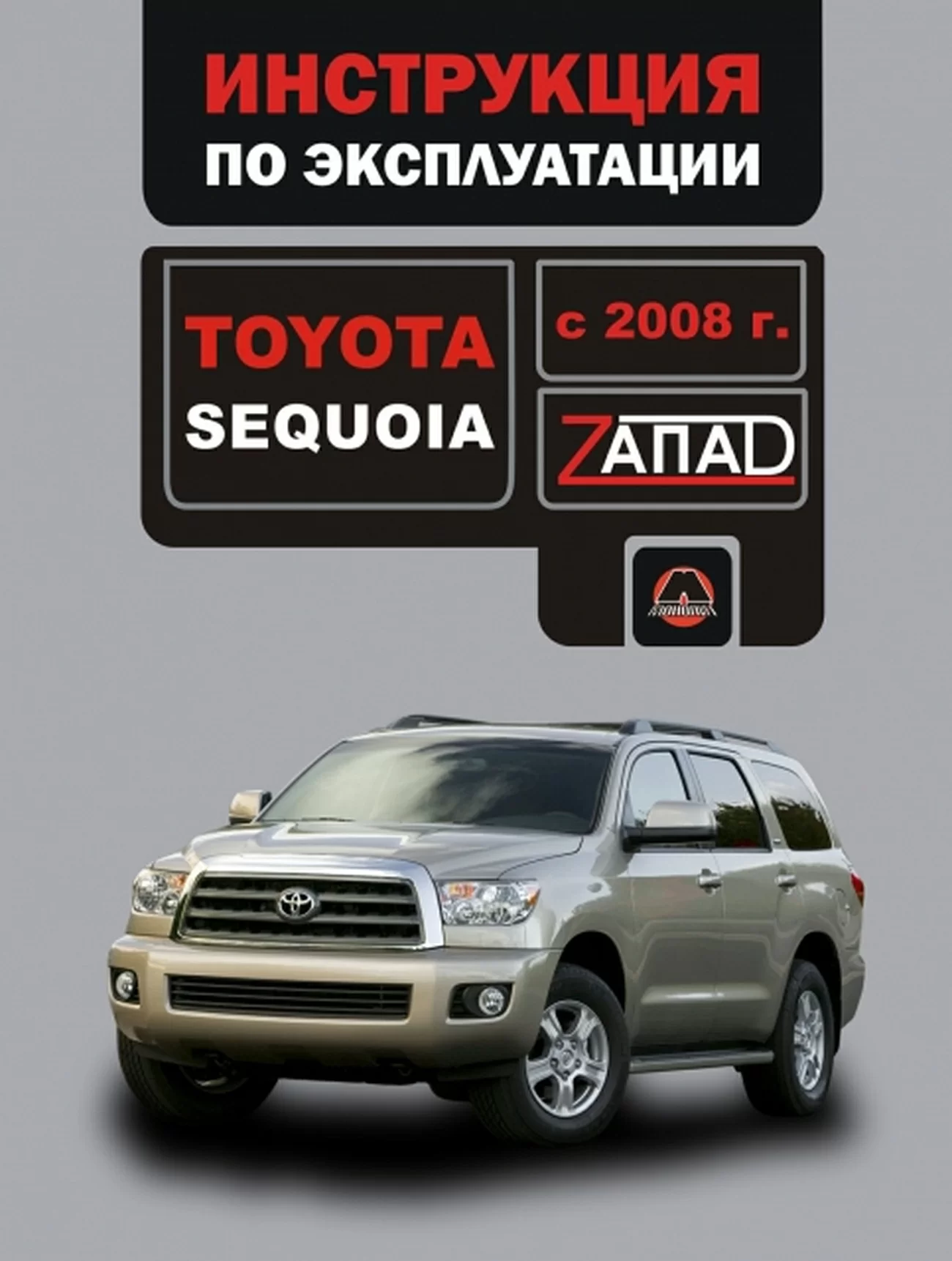 Книга: TOYOTA SEQUOIA (б) с 2008 г.в., экспл., то, сер. ЗАП. | Монолит