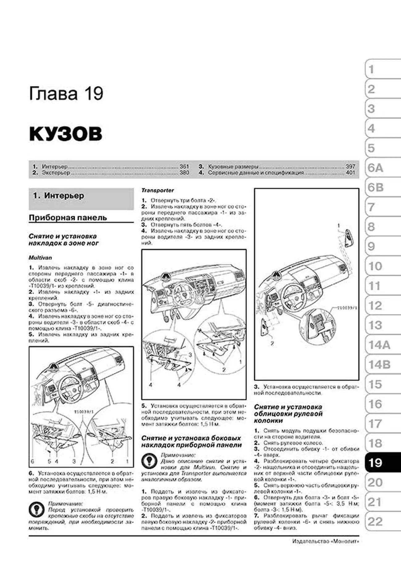 Книга: VOLKSWAGEN T5 / MULTIVAN / TRANSPORTER / CARAVELLE / CALIFORNIA (б , д) с 2009 г.в. рем., экспл., то, сер. ЗС | Монолит