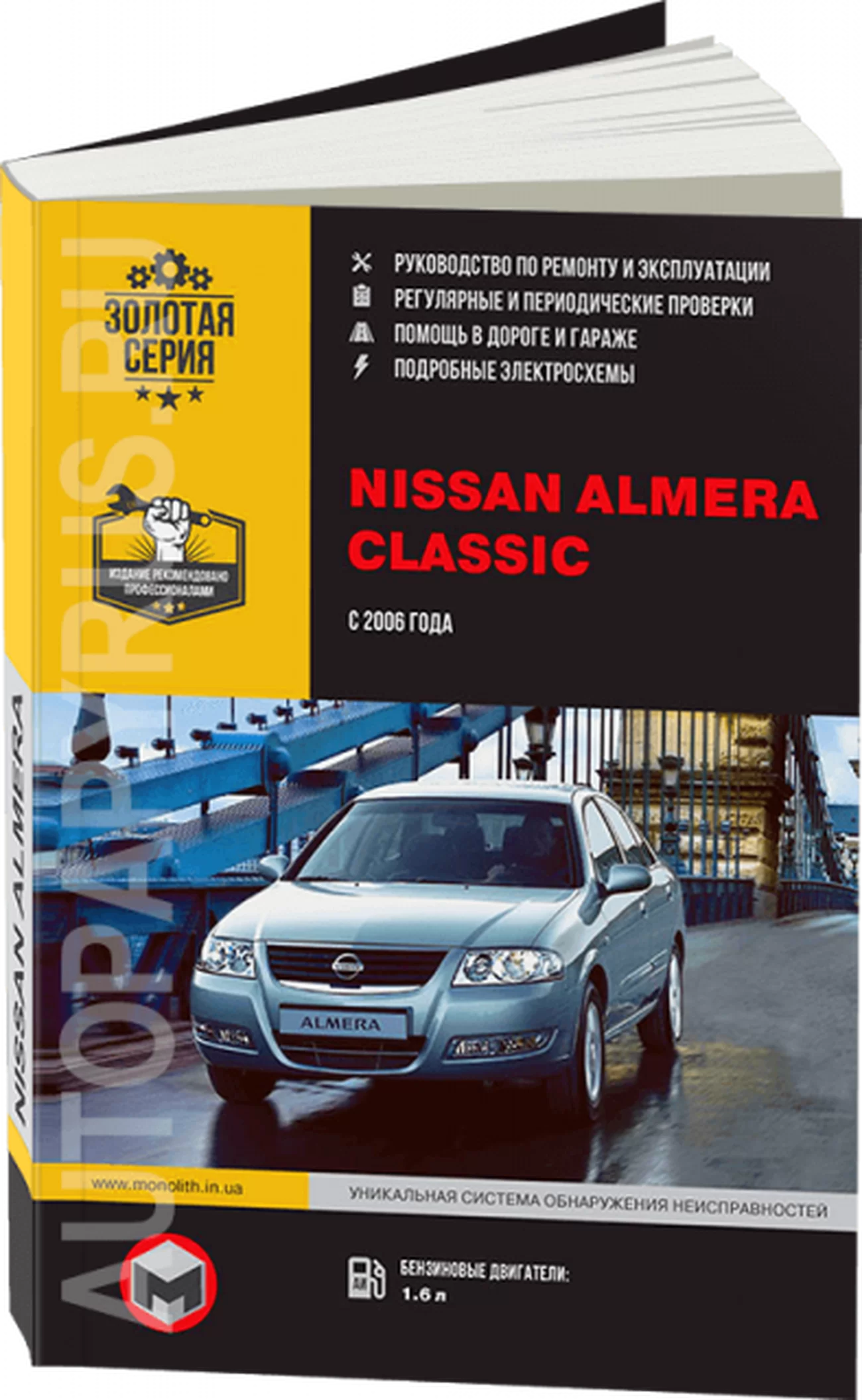 Книга: NISSAN ALMERA CLASSIC (б) с 2006 г.в., рем., экспл., то, сер. ЗС | Монолит