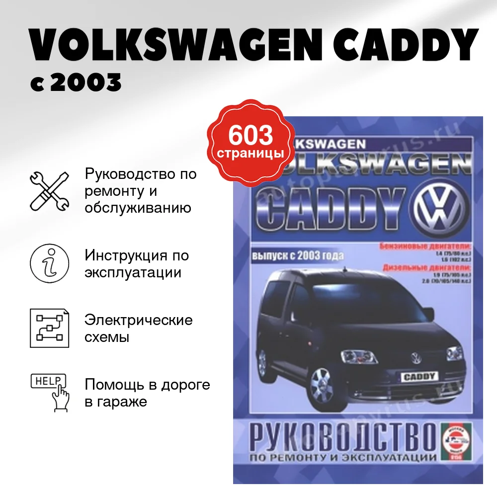 Книга: VOLKSWAGEN CADDY (б , д) с 2003 г.в., рем., экспл., то | Чижовка