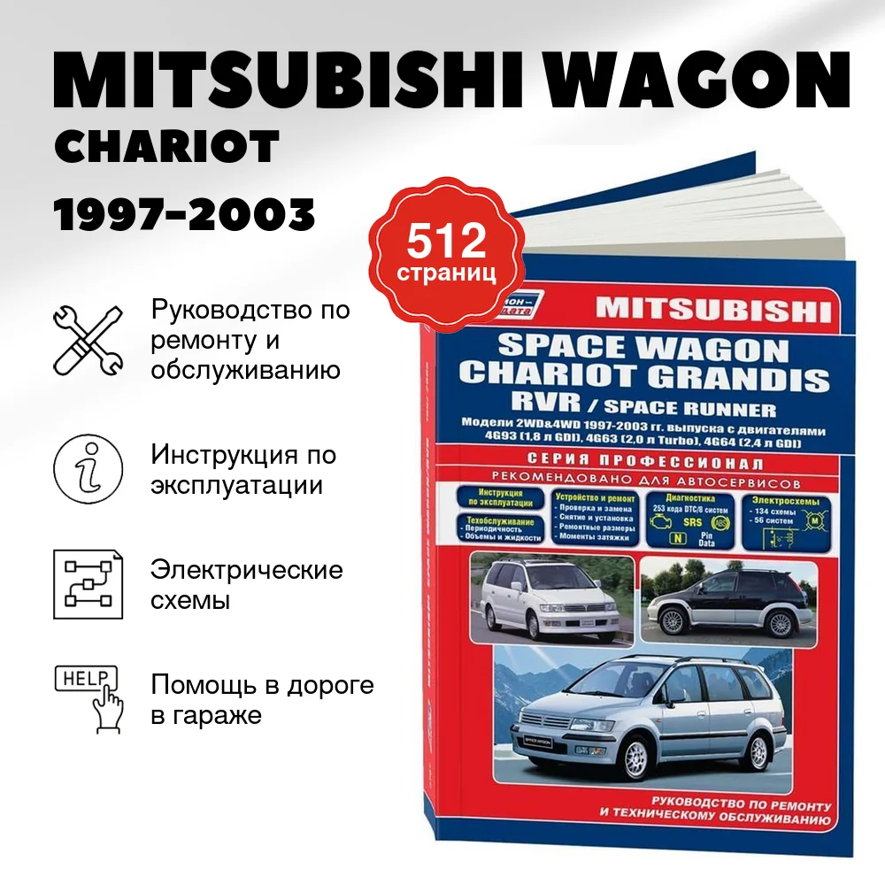 Книга: MITSUBISHI WAGON / CHARIOT / GRANDIS / RVR / SPACE RUNNER (б) 1997-2003 г.в., рем., экспл., то, сер.ПРОФ. | Легион-Aвтодата