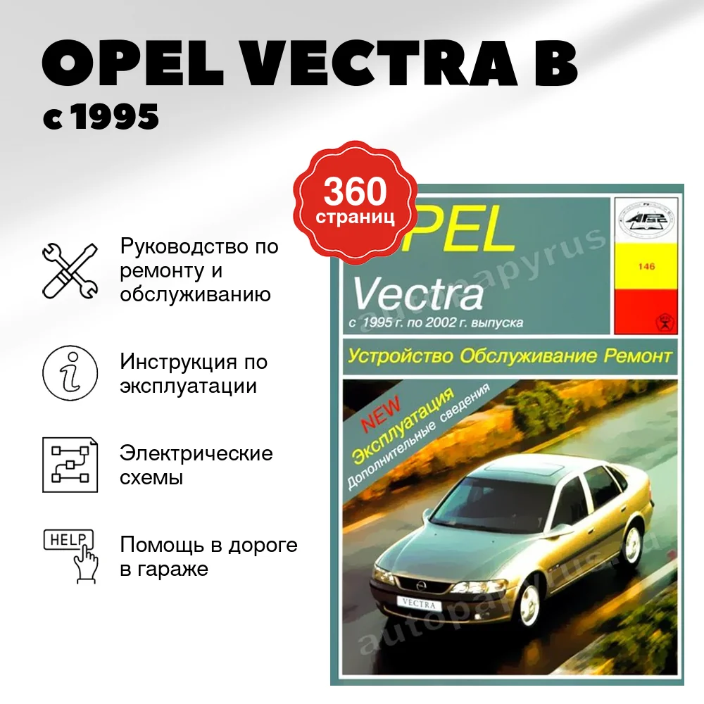 Книга: OPEL VECTRA B (б , д) с 1995 г.в., рем., экспл., то | Арус