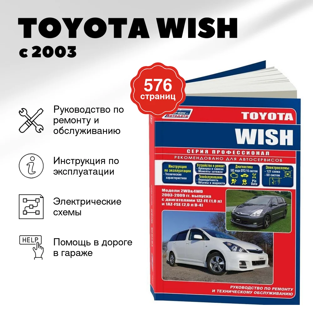 Книга: TOYOTA WISH (б) с 2003 г.в., рем., экспл., то, сер.ПРОФ. | Легион-Aвтодата