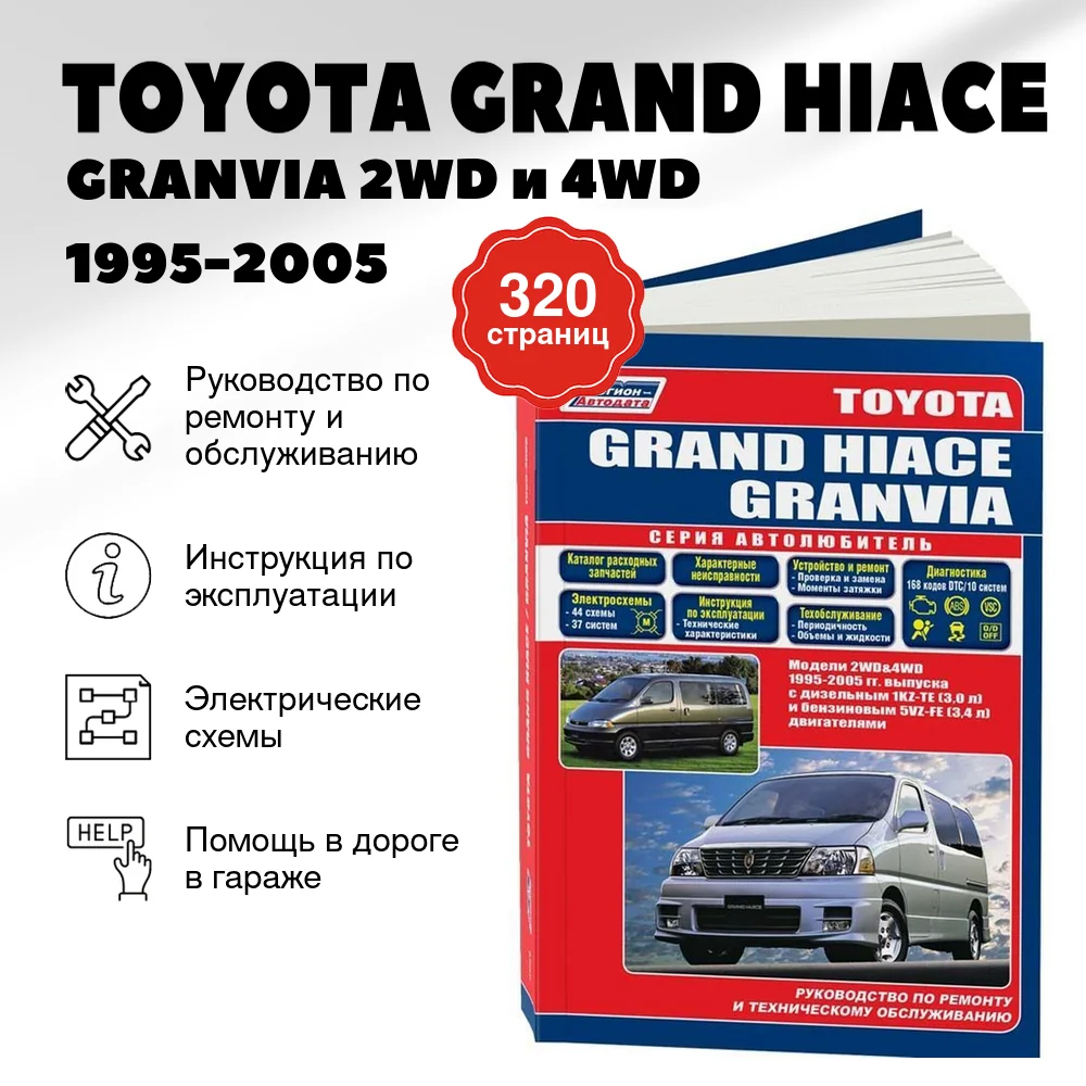 Книга: TOYOTA GRAND HIACE / GRANVIA 2WD и 4WD (б , д) 1995-2005 г.в., рем., экспл., то, сер.АВТОЛ. | Легион-Aвтодата