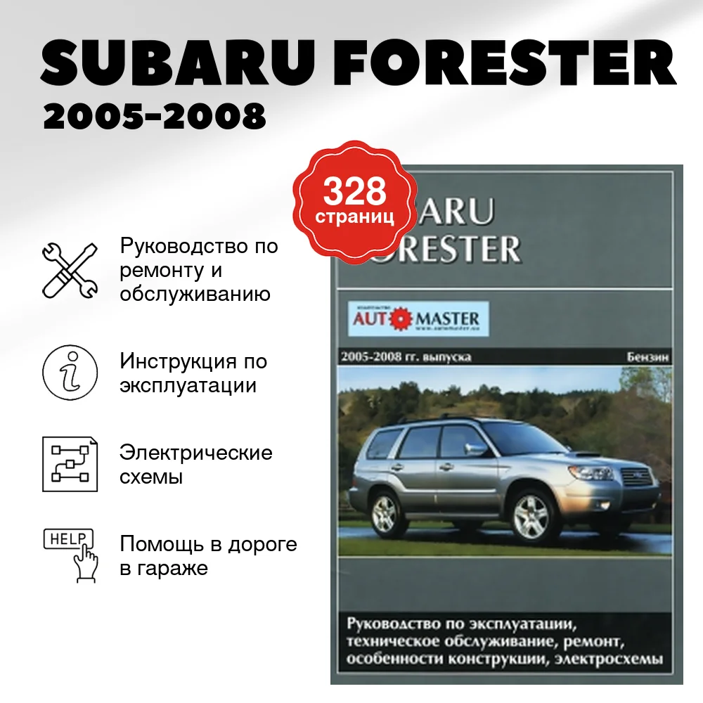 Книга: SUBARU FORESTER (б) 2005-2008 г.в., рем., экспл., то | Автомастер