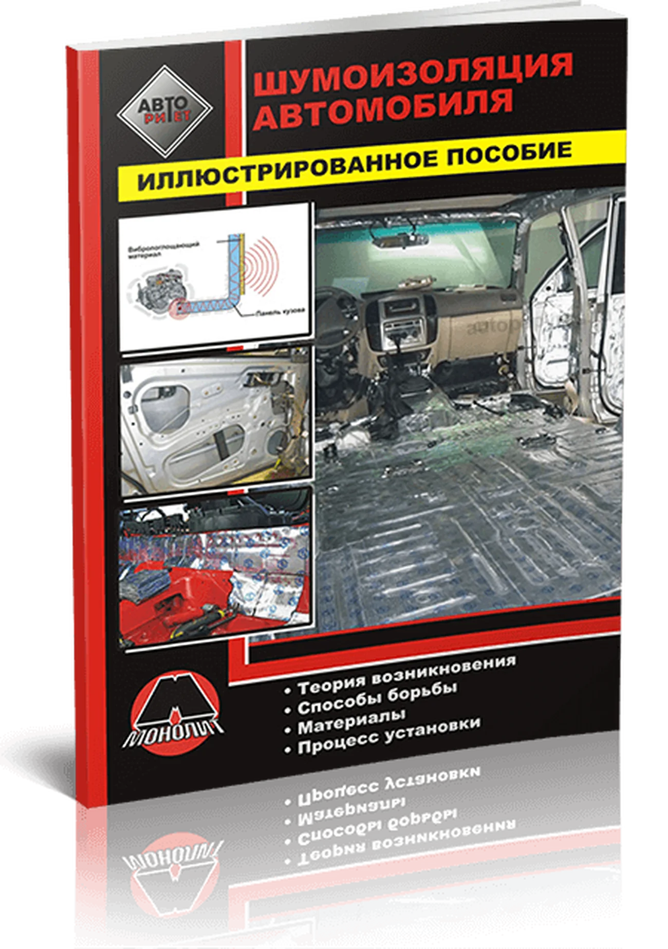 Книга: Подробное руководство | Шумоизоляция автомобиля | Монолит