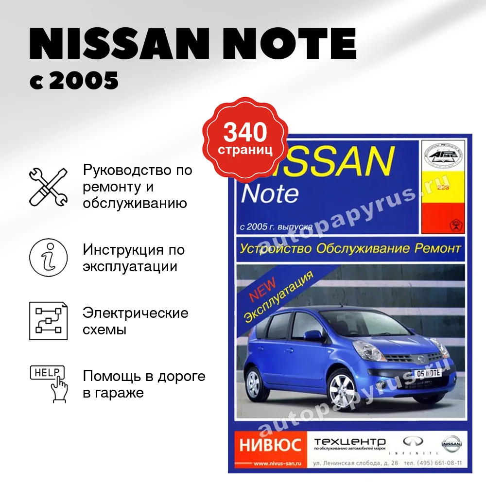 Книга: NISSAN NOTE (б , д) с 2005 г.в., рем., экспл., то | Арус