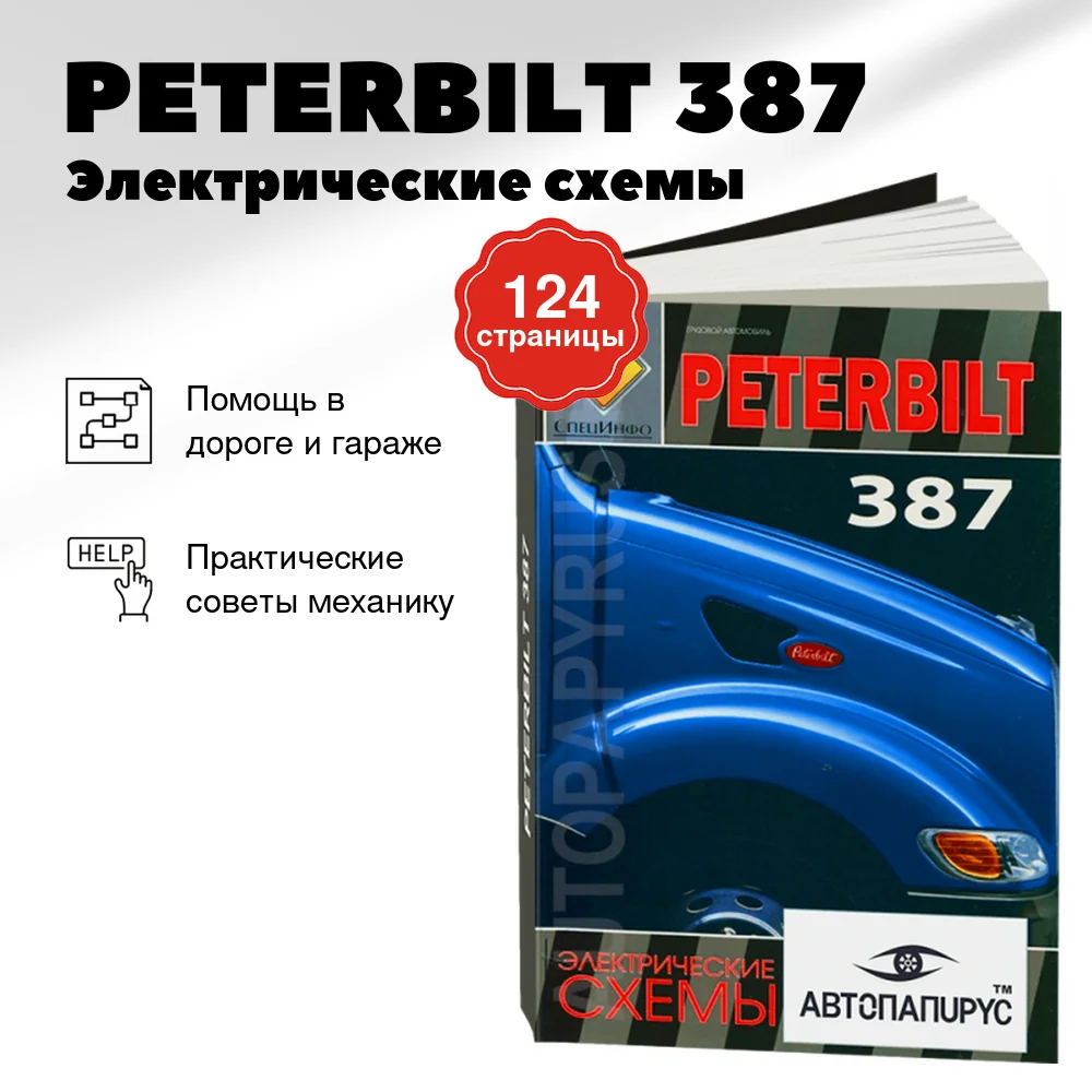 Книга: PETERBILT 387 / Электрические схемы | СпецИнфо