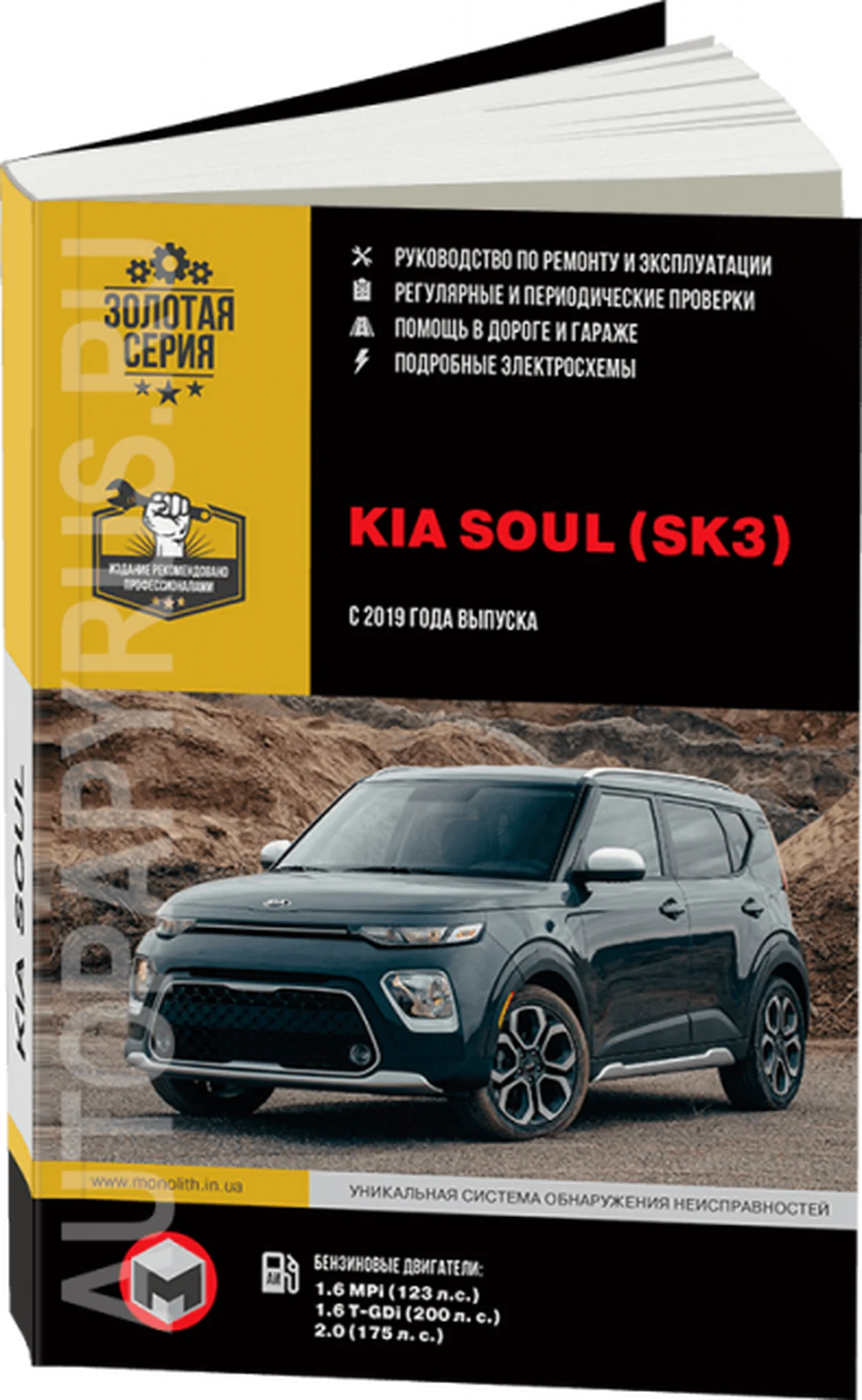 Книга: KIA SOUL (б) с 2019 г.в. рем., экспл., то, сер. ЗС | Монолит