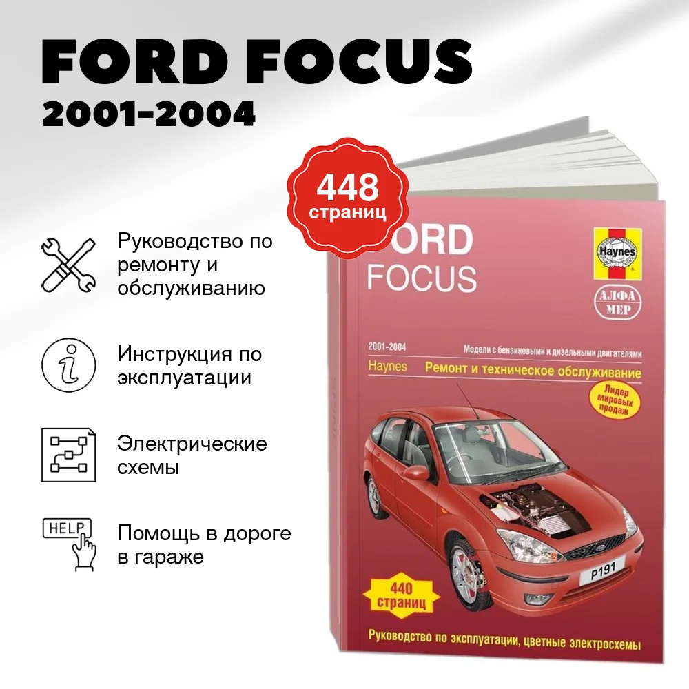 Книга: FORD FOCUS (б) 2001-2004 г.в., рем., экспл., то | Алфамер Паблишинг