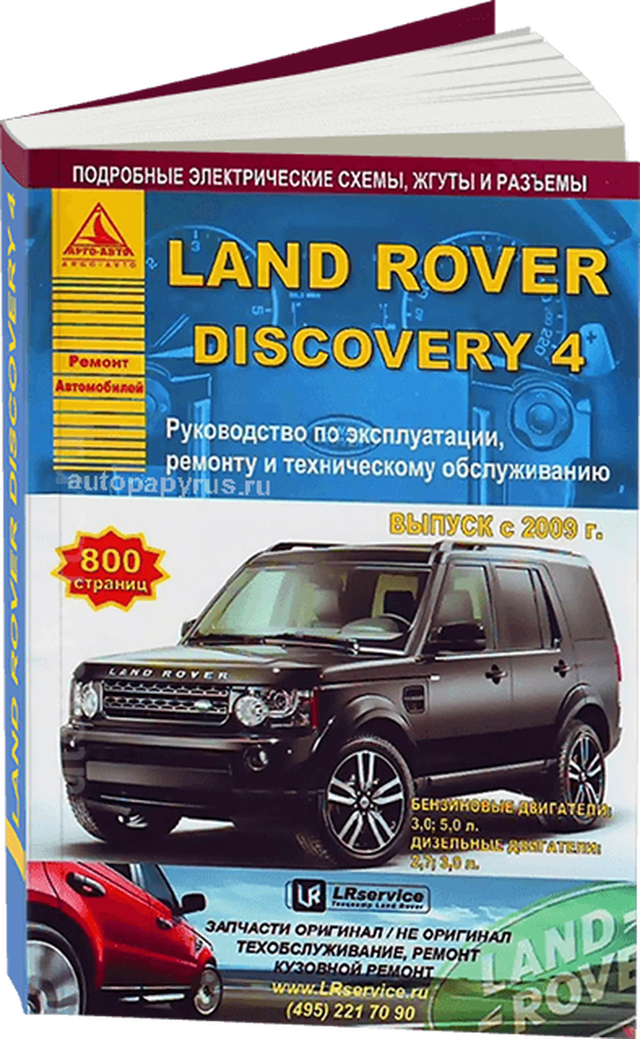 Книга: LAND ROVER DISCOVERY 4 (б , д) с 2009 г.в., рем., экспл., то | Арго-Авто