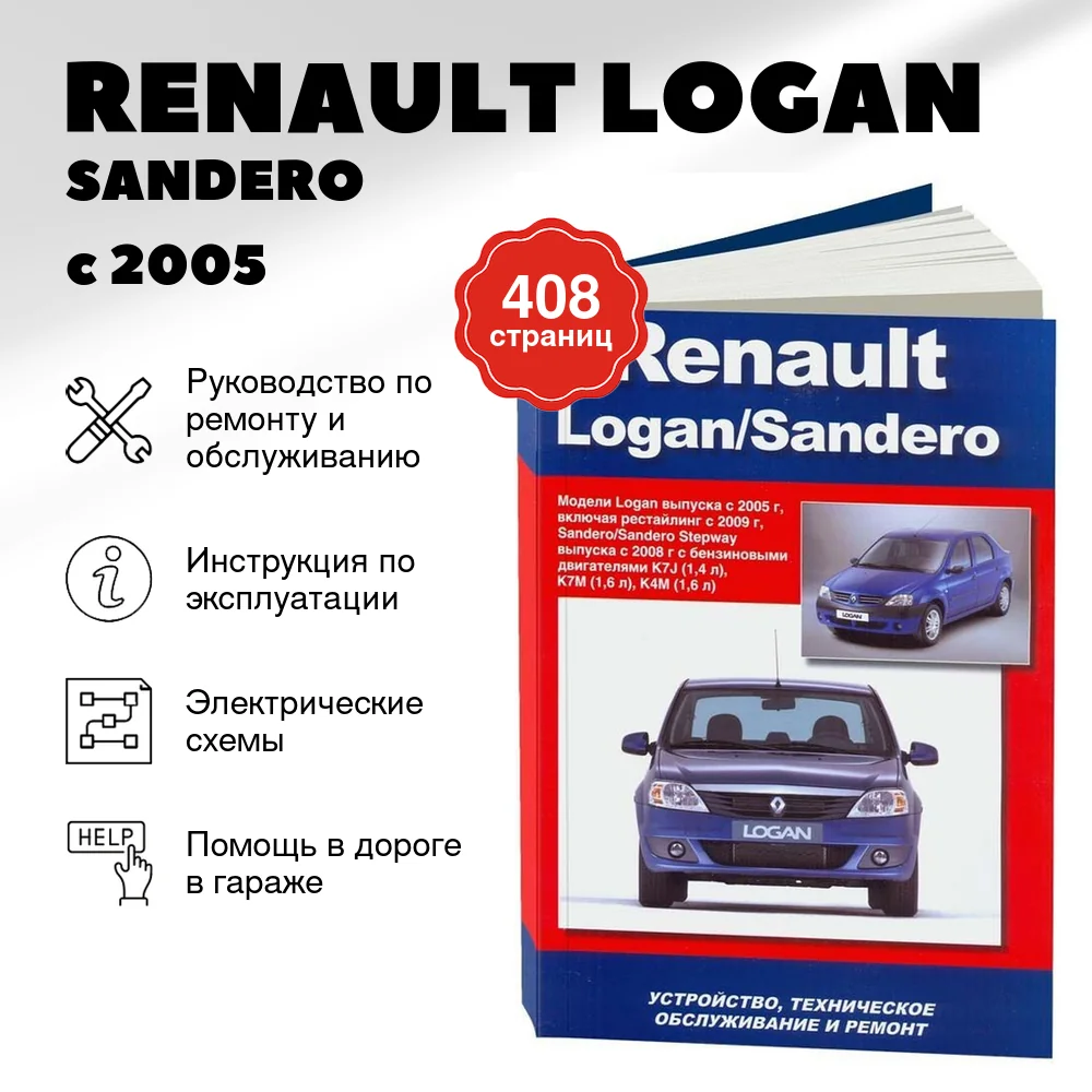 Книга: RENAULT LOGAN / SANDERO / SANDERO STEPWAY (б) с 2005 + рест. с 2009 г.в. рем., то | Автонавигатор