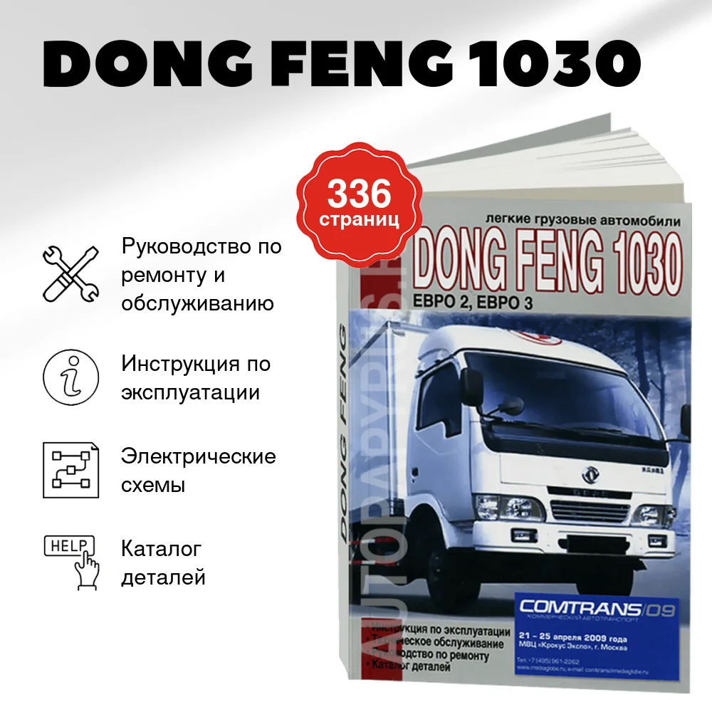 Книга: DONG FENG 1030 (д) рем., экспл., то, каталог деталей | Диез