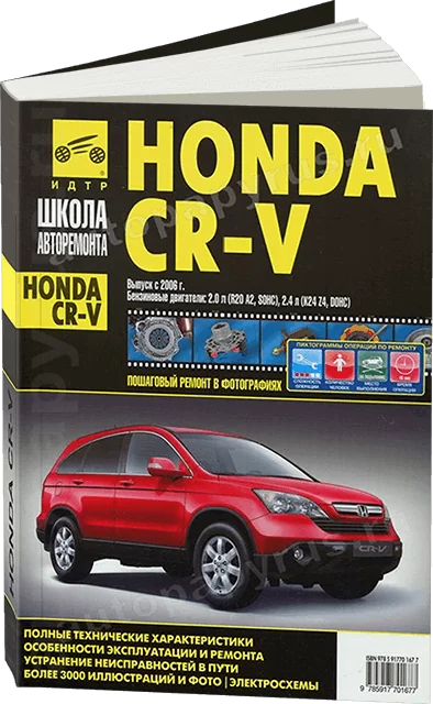 Книга: HONDA CR-V (б) с 2006 г.в., рем., экспл., то, Ч/Б фото., сер. ШАР | Третий Рим