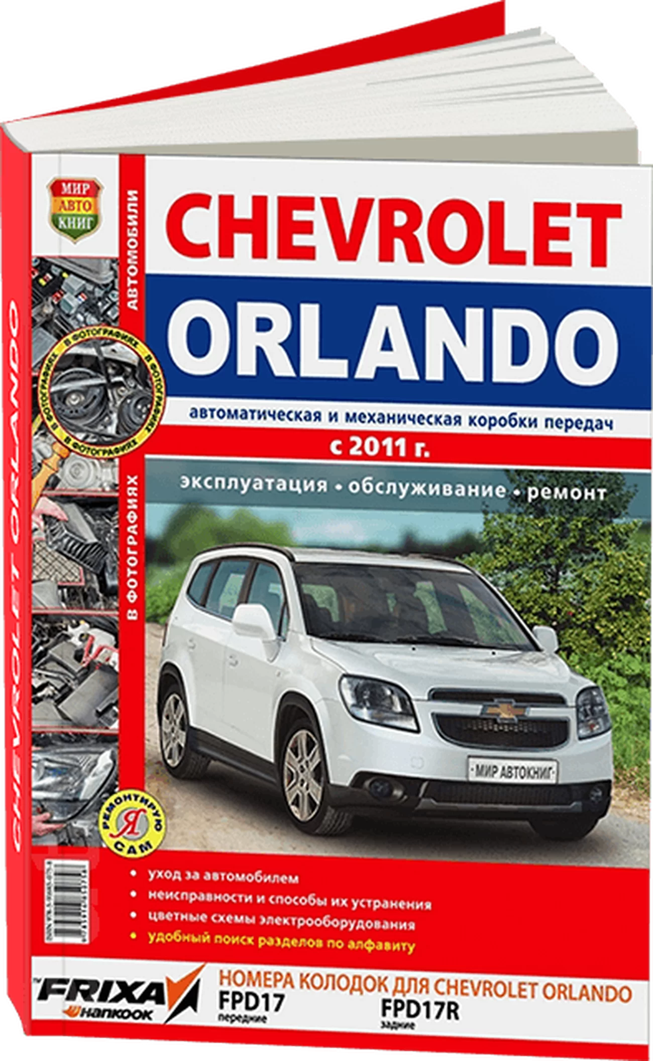 Книга: CHEVROLET ORLANDO (б) с 2010 г.в., рем., экспл., то | Мир Автокниг