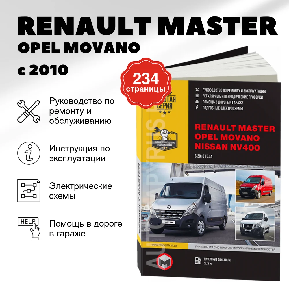Книга: RENAULT MASTER / OPEL MOVANO / NISSAN NV400 (д) с 2010 г.в. рем., экспл., то, сер. ЗС | Монолит